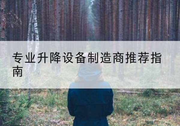 和龙电动剪叉升降平台厂家-专业升降设备制造商推荐指南