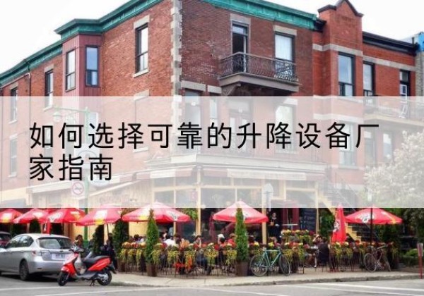 和龙电动升降机厂家-如何选择可靠的升降设备厂家指南